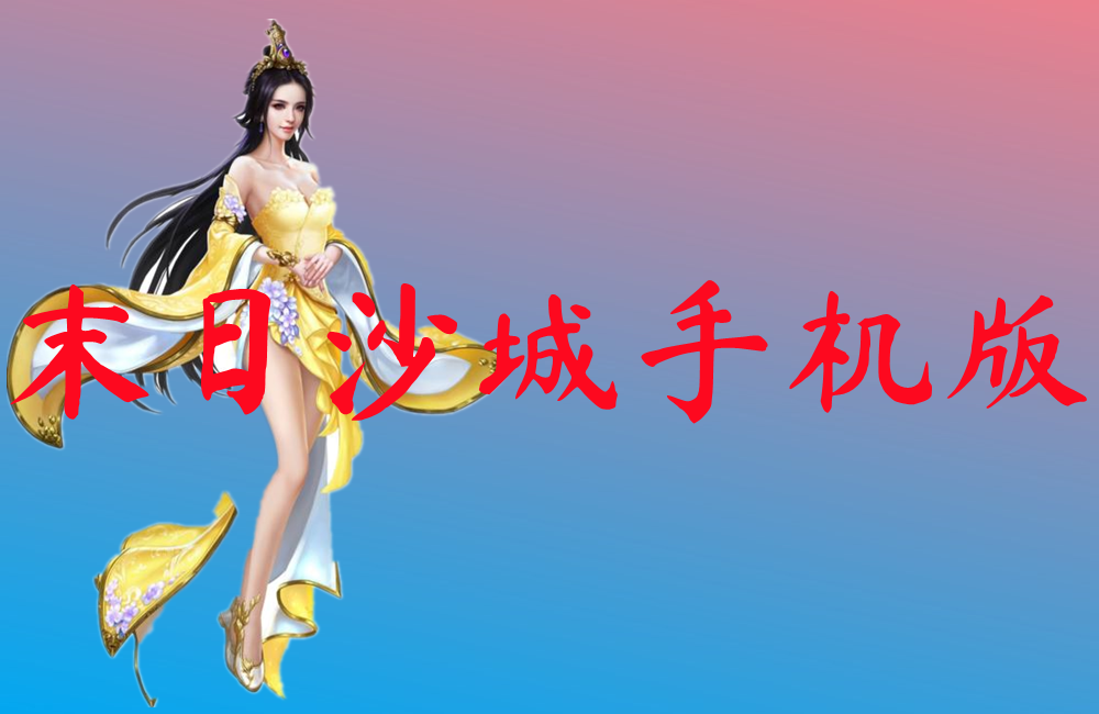 末日沙城手机版-末日沙城手机版官网版下载