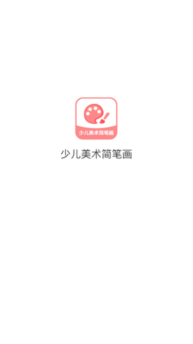 少儿美术简笔画