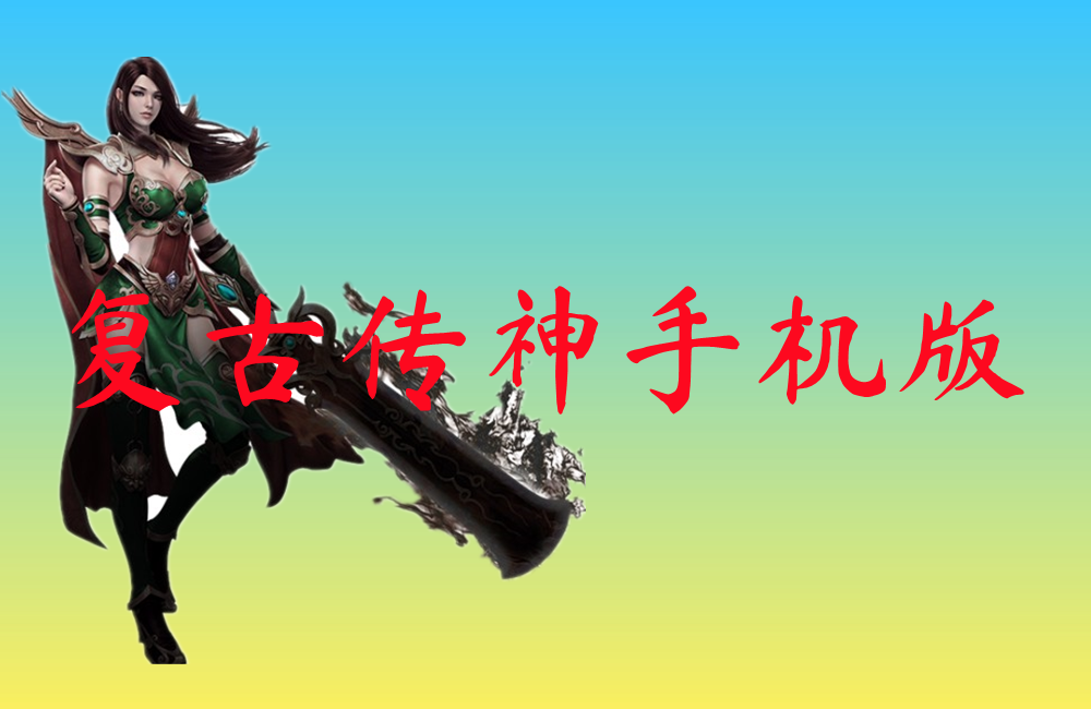 复古传神手机版-复古传神手机版官网版下载