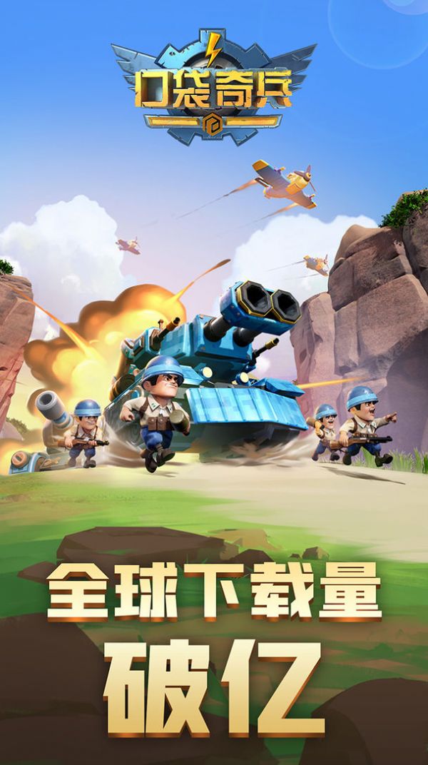 口袋奇兵官网版