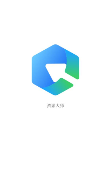 资源大师