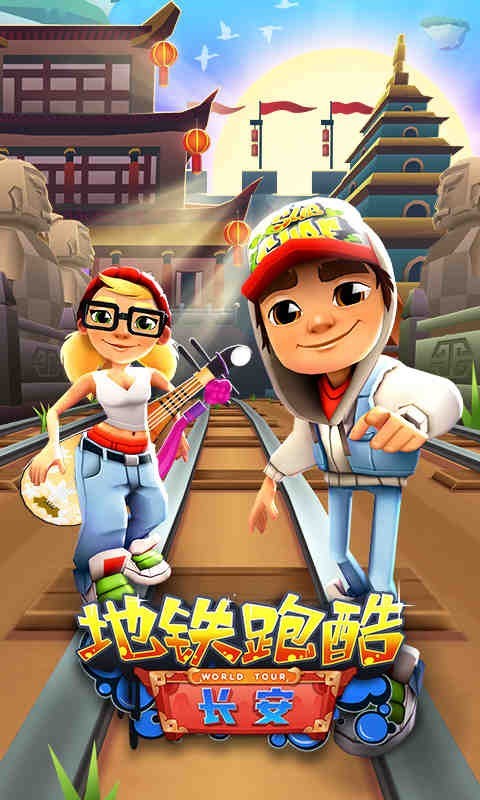 地铁跑酷游戏下载