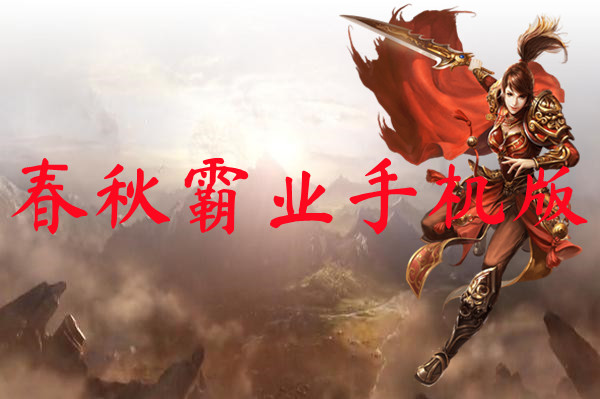 春秋霸业手机版