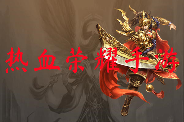 热血荣耀手游-热血荣耀手游官网版下载