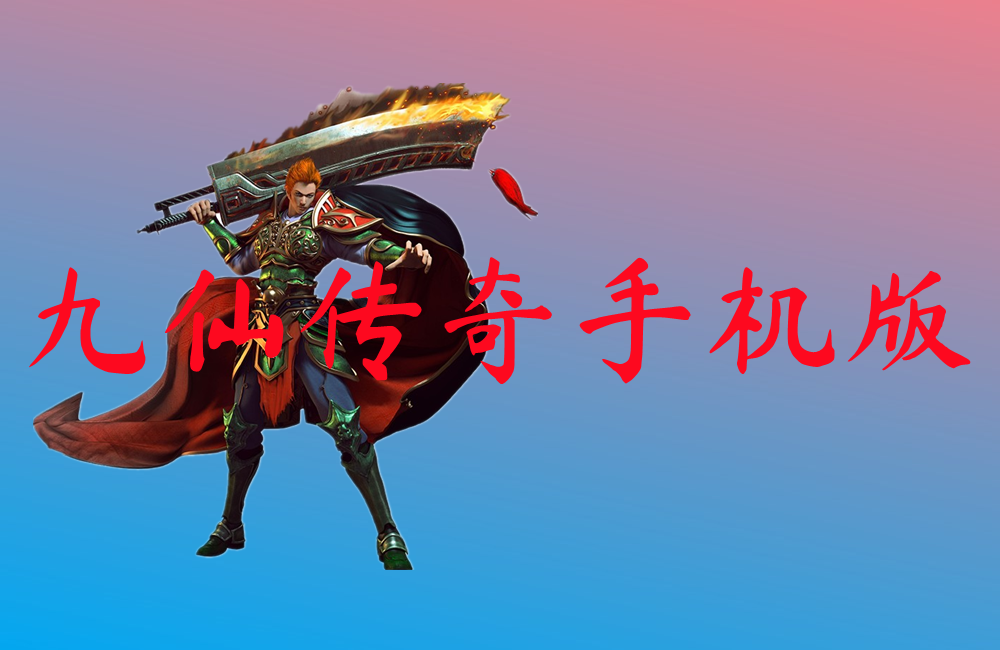 九仙传奇手机版