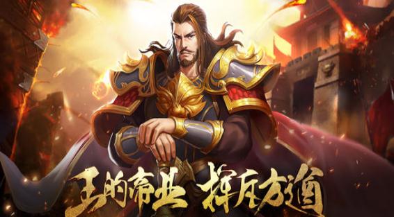 王的游戏手游