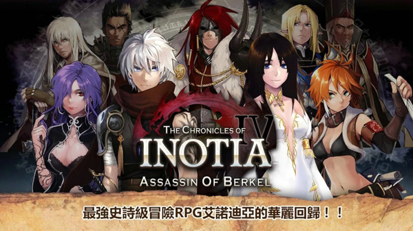 艾诺迪亚4完美破解版(Inotia4)