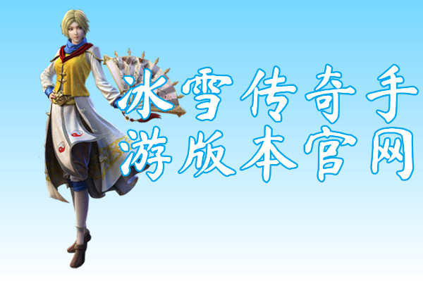 冰雪传奇手游版本官网