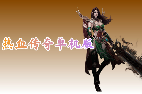 热血传奇单机版