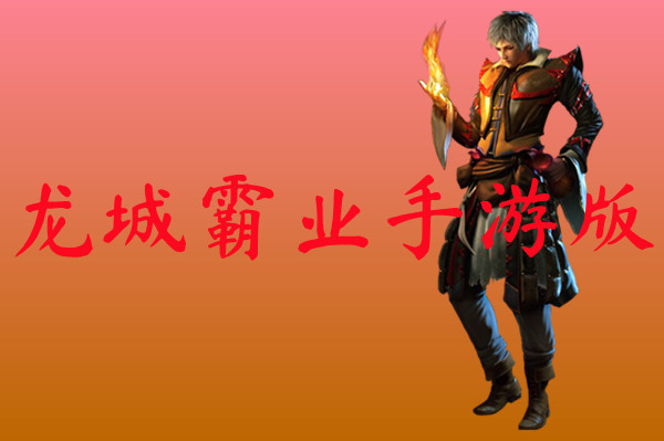 龙城霸业手游版-龙城霸业手游版官网版