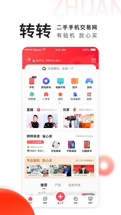 转转最新版本
