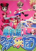 单机版劲乐团