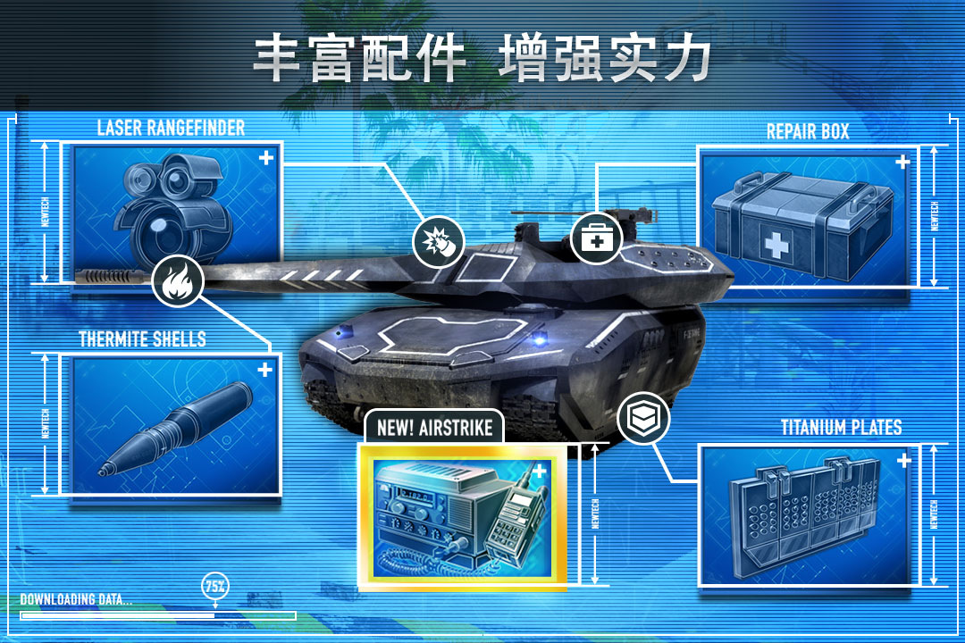 钢铁力量坦克大战