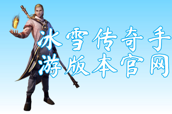冰雪传奇手游版本官网