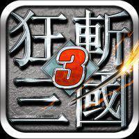 狂斩三国3最新版