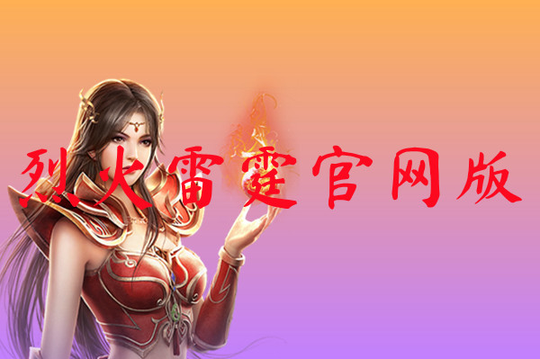 烈火雷霆官网版-烈火雷霆官网版手机版下载
