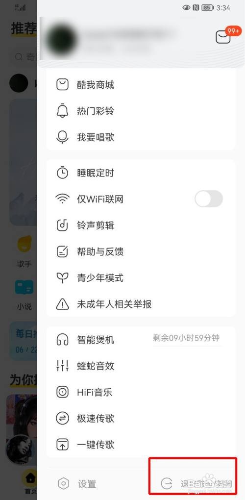 酷我音乐如何切换登录账号