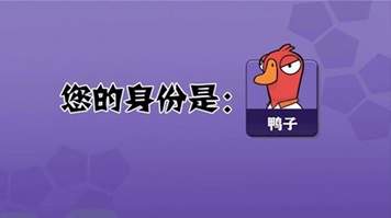 鹅鸭杀官网版手机版