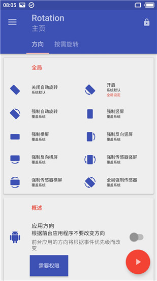 Rotation屏幕方向管理器
