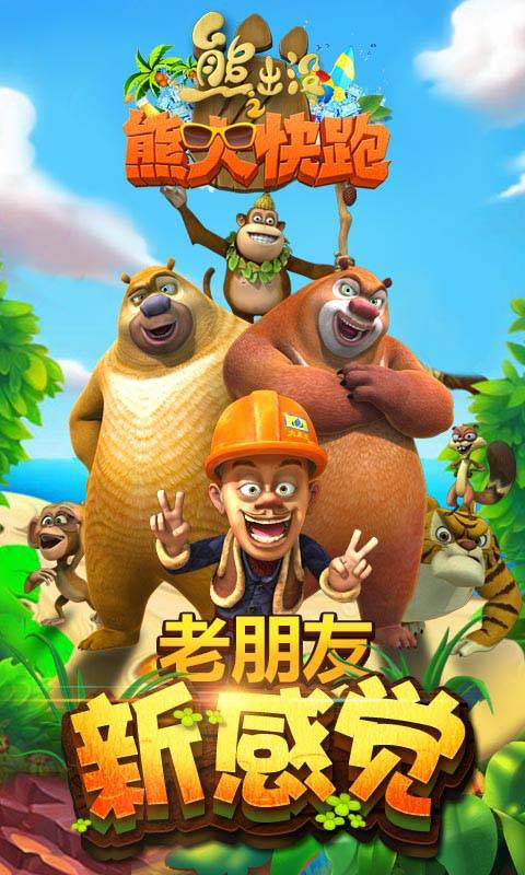 单机版熊出没之熊大快跑