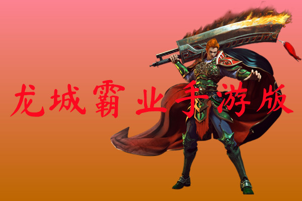 龙城霸业手游版-龙城霸业手游版官网版