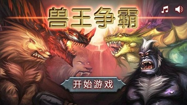 单机版兽王争霸
