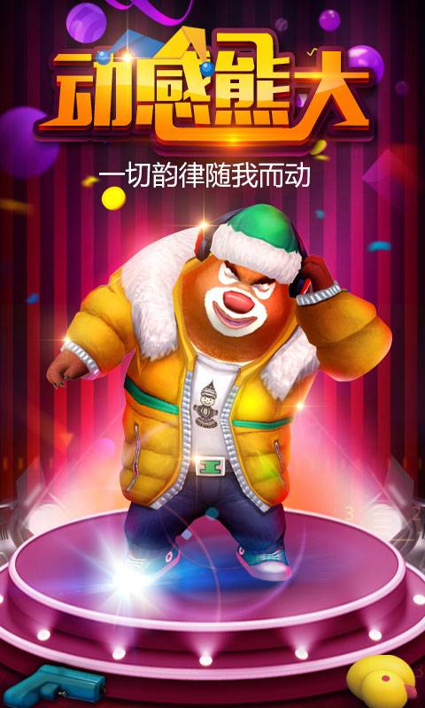 单机版熊出没之熊大快跑