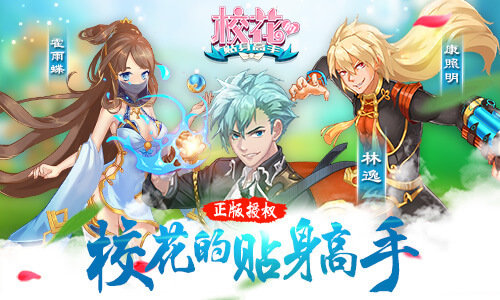 校花的贴身高手官网版
