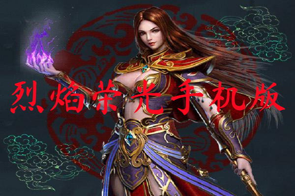 烈焰荣光手机版-烈焰荣光手机版官网版下载