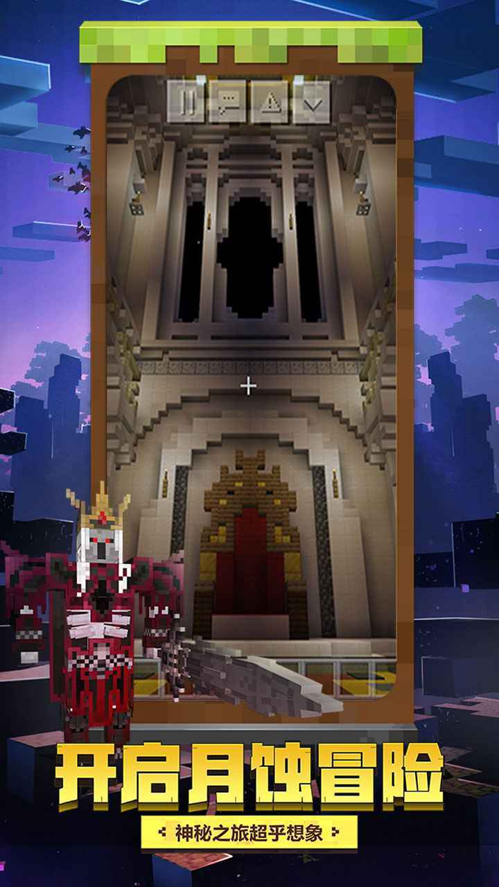 我的世界月蚀版下载-我的世界月蚀魔瞳者版下载v1.19.10.105182
