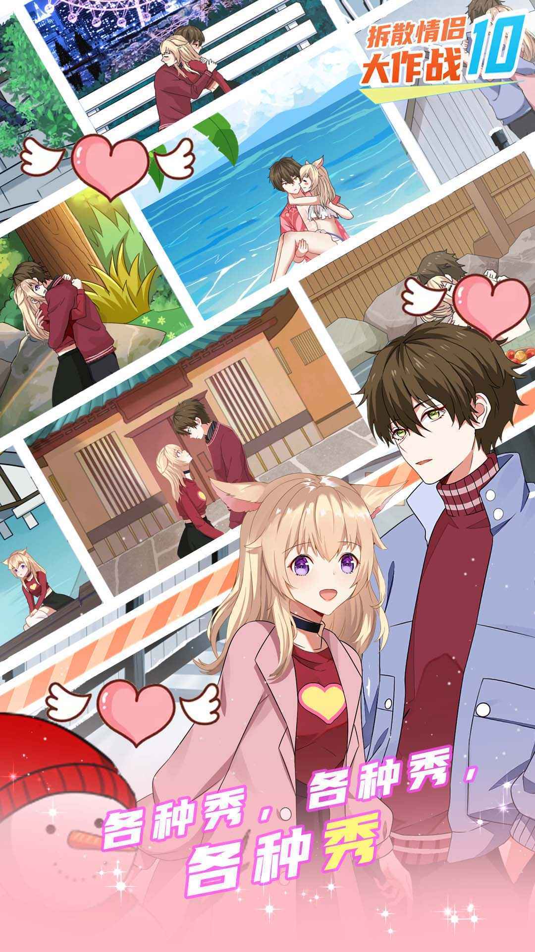 拆散情侣大作战10(Mischief To Couple 10)