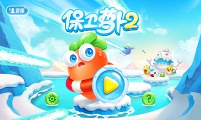 单机版保卫萝卜2