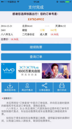 中国铁路12306手机客户端