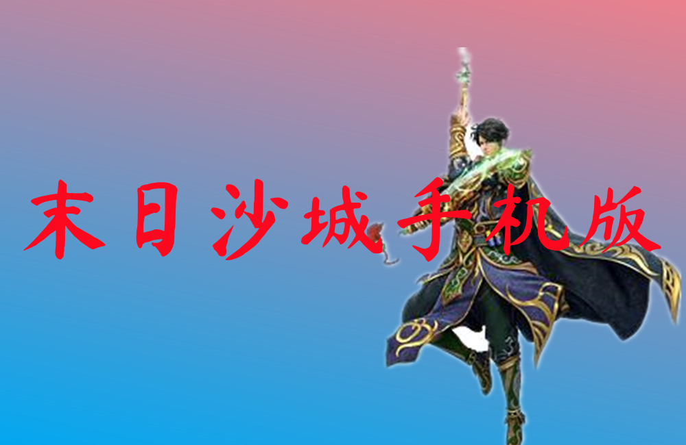 末日沙城手机版
