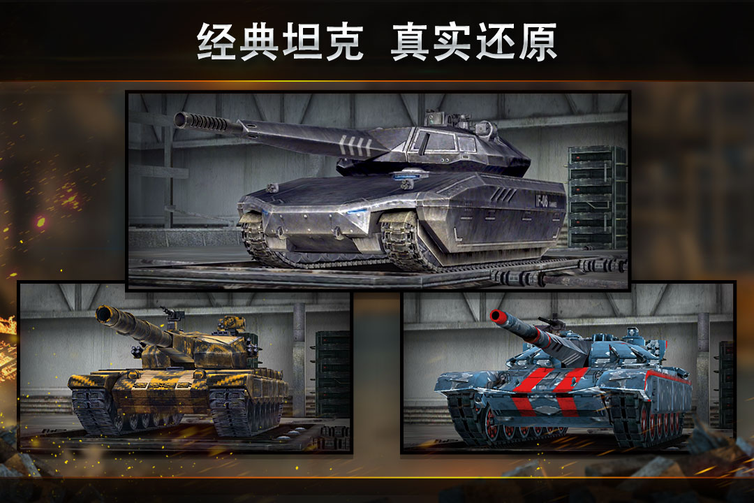 钢铁力量坦克大战