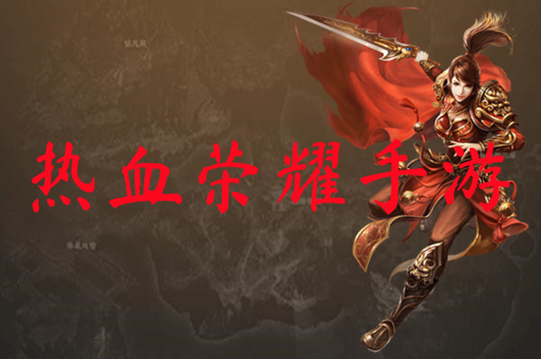 热血荣耀手游