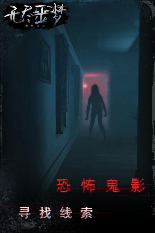 无尽噩梦手游