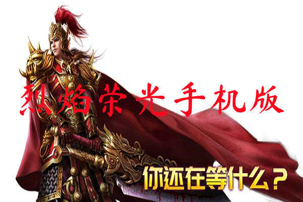 烈焰荣光手机版-烈焰荣光手机版官网版下载