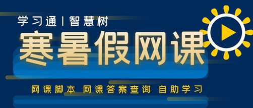 学习通网课自动挂机工具（手机自动挂机刷网课）