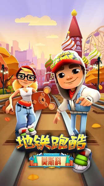 单机版地铁跑酷