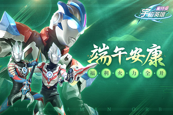 奥特曼宇宙英雄(内置菜单）