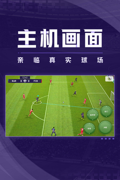 实况足球官网版