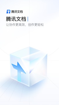 腾讯文档官网版