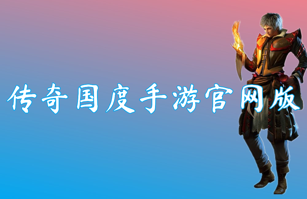 传奇国度手游官网版
