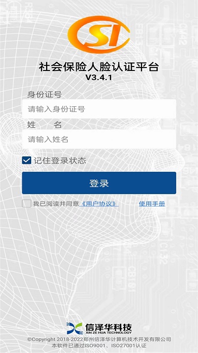 社保网络认证