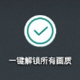 一键解锁所有画质软件