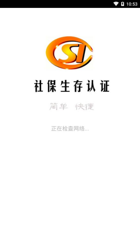 社保生存认证系统