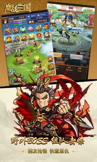 鏖战三国手游