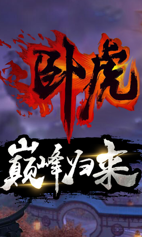 卧虎超V福利版