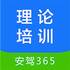 理论培训安驾365app